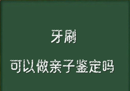 牙刷可以做亲子鉴定吗？赤峰粤泰生物为你解答