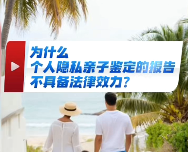为什么个人隐私亲子鉴定的报告不具备法律效力？ 