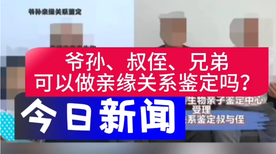 爷孙、叔侄、兄弟可以做亲缘关系鉴定吗？